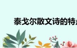 泰戈尔散文诗的特点（散文诗的特点）
