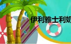 伊利雅士利奶粉（伊利雅）