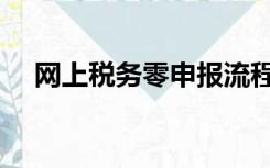 网上税务零申报流程（税务零申报流程）