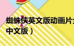 蜘蛛侠英文版动画片全集（蜘蛛侠动画片全集中文版）