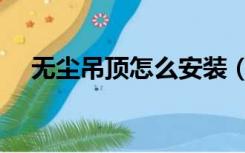 无尘吊顶怎么安装（吸尘吊顶怎样安装）