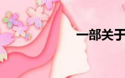 一部关于狼的电影