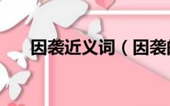 因袭近义词（因袭的言词指的是什么）