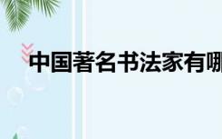 中国著名书法家有哪些（书法家有哪些）