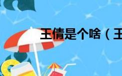 王倩是个啥（王倩一个人资料）