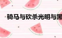 骑马与砍杀光明与黑暗主线任务星辰号角