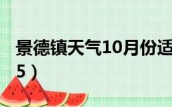 景德镇天气10月份适合穿什么（景德镇天气15）