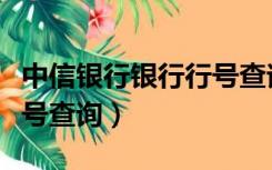 中信银行银行行号查询方法（中信银行银行行号查询）