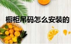 橱柜吊码怎么安装的（橱柜吊码怎么安装）