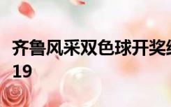 齐鲁风采双色球开奖结果查询最精准2022/2/19
