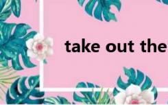 take out the books怎么读