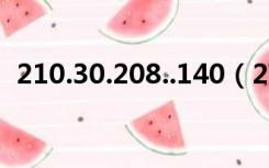 210.30.208..140（210 30 208 140登陆）