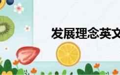 发展理念英文（发展理念）