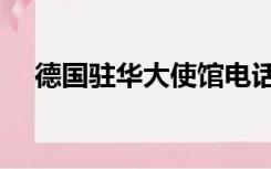 德国驻华大使馆电话（德国驻华大使馆）