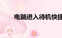 电脑进入待机快捷键（待机快捷键）