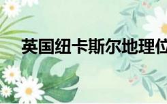 英国纽卡斯尔地理位置（英国纽卡斯尔）