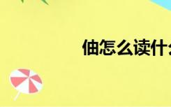 伷怎么读什么意思（伷）