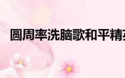 圆周率洗脑歌和平精英版（圆周率洗脑歌）