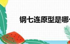 钢七连原型是哪个部队（钢七连）