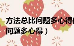 方法总比问题多心得体会小学教师（方法总比问题多心得）