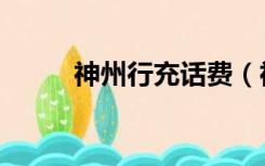 神州行充话费（神州行充值优惠）