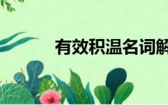 有效积温名词解释（有效积温）