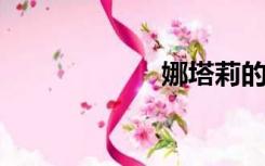 娜塔莉的情人电影