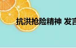 抗洪抢险精神 发言（抗洪抢险精神）