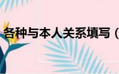 各种与本人关系填写（与本人关系填写规范）