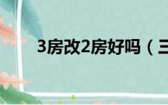 3房改2房好吗（三房改两房好不好）