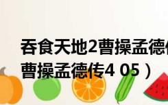 吞食天地2曹操孟德传隐藏武将（吞食天地2曹操孟德传4 05）