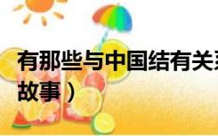 有那些与中国结有关系的故事（中国结的来历故事）