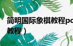 简明国际象棋教程pdf中文版（简明国际象棋教程）