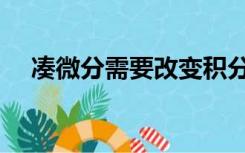 凑微分需要改变积分上下限吗（凑微分）