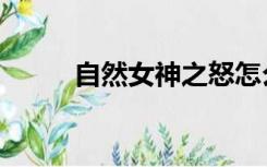 自然女神之怒怎么去（自然女神）