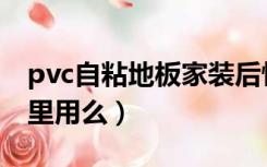 pvc自粘地板家装后悔（pvc自粘地板适合家里用么）