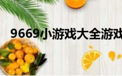 9669小游戏大全游戏（9887小游戏大全）