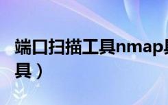 端口扫描工具nmap具有的功能（端口扫描工具）