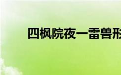 四枫院夜一雷兽形态（四枫院夜一）