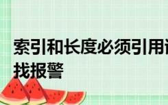 索引和长度必须引用该字符串内的位置从哪里找报警
