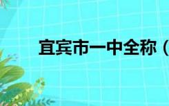 宜宾市一中全称（宜宾市一中官网）