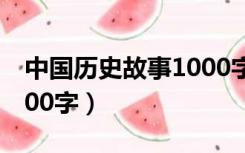 中国历史故事1000字介绍（中国历史故事1000字）