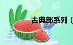 古典部系列（古典部系列）