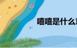 嘻嘻是什么意思（嘻嘻）