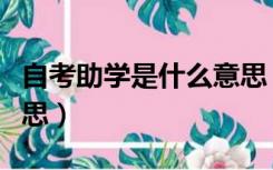 自考助学是什么意思（自考助学考试是什么意思）