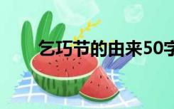 乞巧节的由来50字（乞巧节的由来）