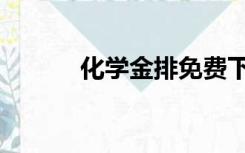 化学金排免费下载（化学金排）