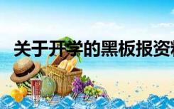 关于开学的黑板报资料（开学黑板报资料）