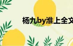 杨九by淮上全文（杨九by淮上）