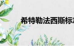 希特勒法西斯标志（法西斯标志）